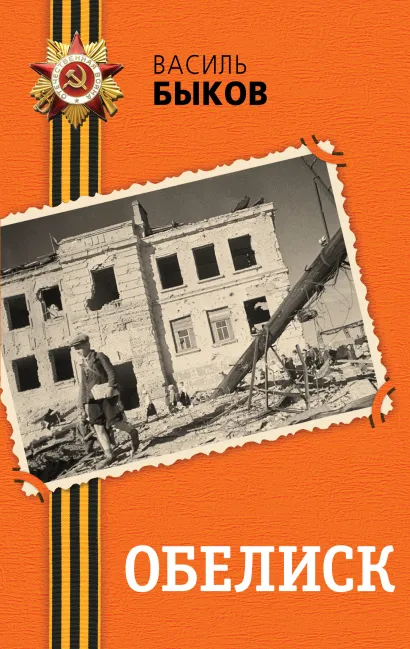 Обложка Обелиск Василь Быков