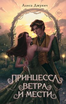 Обложка Комплект из 2 книг Алисы Джукич. Королевство ледяных сердец + открытка (ИК) 