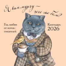 Обложка Я вам мурчу - чего же боле? Календарь настенный на 2026 год (300х300) Татьяна Пловецкая