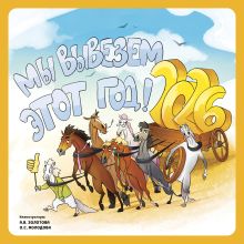 Обложка Мы вывезем этот год! Календарь настенный на 2026 год (300х300 мм) Анна Золотова, Ольга Молодова