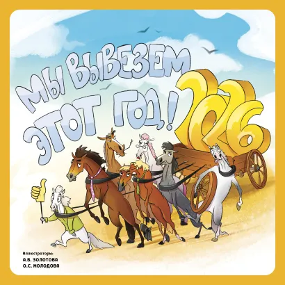 Обложка Мы вывезем этот год! Календарь настенный на 2026 год (300х300 мм) Анна Золотова, Ольга Молодова