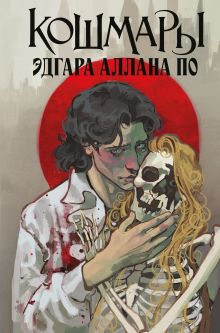 Кошмары Эдгара Аллана По