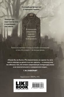 Обложка сзади Кошмары Эдгара Аллана По Эдгар Аллан По