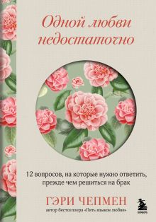 Одной любви недостаточно. 12 вопросов, на которые нужно ответить, прежде чем решиться на брак