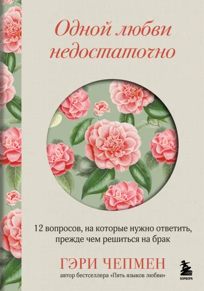 Обложка Одной любви недостаточно. 12 вопросов, на которые нужно ответить, прежде чем решиться на брак Гэри Чепмен