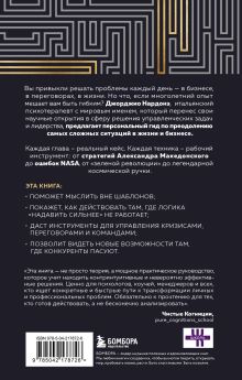 Обложка сзади Искусство решения проблем. Как мыслить стратегически, когда другие теряются Джорджио Нардонэ