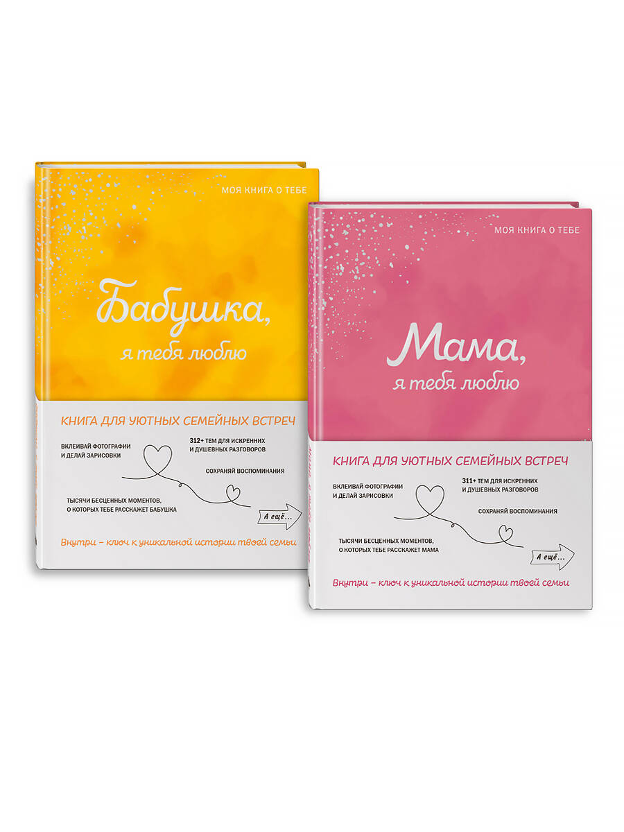 Комплект из 2х книг. Мама, я тебя люблю! Моя книга о тебе + Бабушка, я тебя люблю! Моя книга о тебе (ИК)