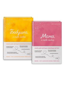 Комплект из 2х книг. Мама, я тебя люблю! Моя книга о тебе + Бабушка, я тебя люблю! Моя книга о тебе (ИК)