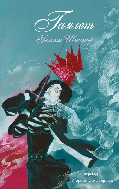 Обложка Гамлет Уильям Шекспир