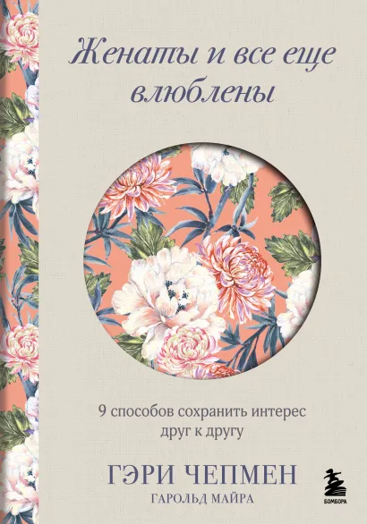 Обложка Женаты и все еще влюблены. 9 способов сохранить интерес друг к другу Гэри Чепмен, Гарольд Майра