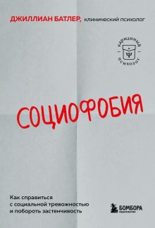 Обложка Социофобия. Как справиться с социальной тревожностью и побороть застенчивость