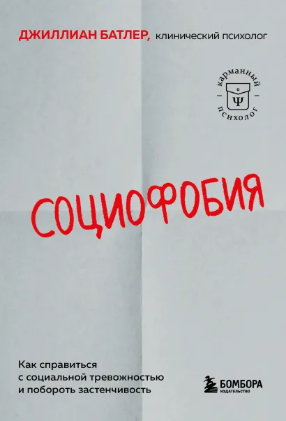 Обложка Социофобия. Как справиться с социальной тревожностью и побороть застенчивость Джиллиан Батлер