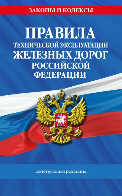Обложка Правила технической эксплуатации железных дорог РФ. Действующая редакция (мягкий переплет)