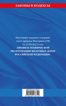 Обложка сзади Правила технической эксплуатации железных дорог РФ. Действующая редакция (мягкий переплет)