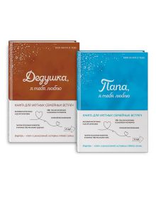 Комплект из 2х книг. Папа, я тебя люблю! Моя книга о тебе + Дедушка, я тебя люблю! Моя книга о тебе (ИК)