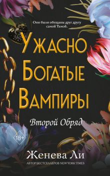 Ужасно богатые вампиры. Второй Обряд (#2)