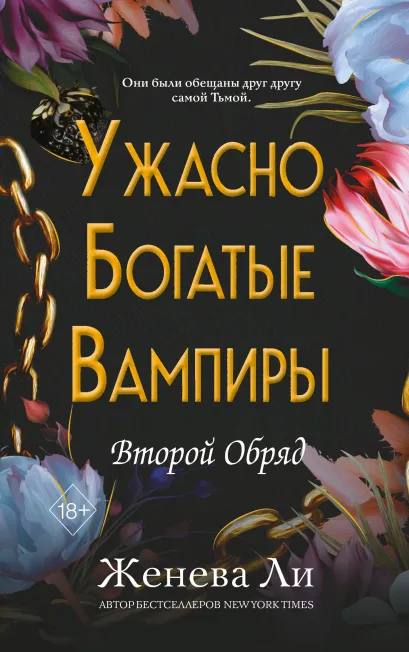 Обложка Ужасно богатые вампиры. Второй Обряд (#2) Женева Ли