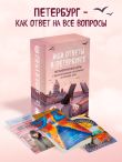 Ищи ответы в Петербурге. Метафорические карты с вдохновляющими посланиями на каждый день (40 шт.)