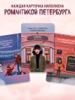Ищи ответы в Петербурге. Метафорические карты с вдохновляющими посланиями на каждый день (40 шт.)