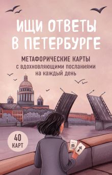 Обложка Ищи ответы в Петербурге. Метафорические карты с вдохновляющими посланиями на каждый день