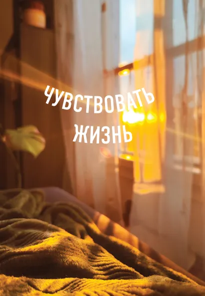 Обложка Блокнот в точку. Чувствовать жизнь (А5, 64 л.) 