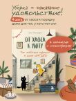 От хаоса к уюту. Как добиться порядка в доме за 4 шага