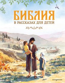 Библия в рассказах для детей (ил. Дж. Хейсома)