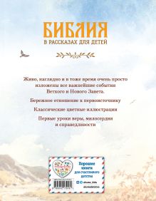Обложка сзади Библия в рассказах для детей (ил. Дж. Хейсома)