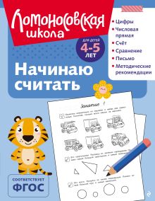 Обложка Начинаю считать: для детей 4-5 лет (ч/б) Е. А. Пьянкова, Н. В. Володина