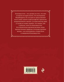 Обложка сзади Бхагавад-гита. Древняя мудрость для современного человека Александр Хакимов