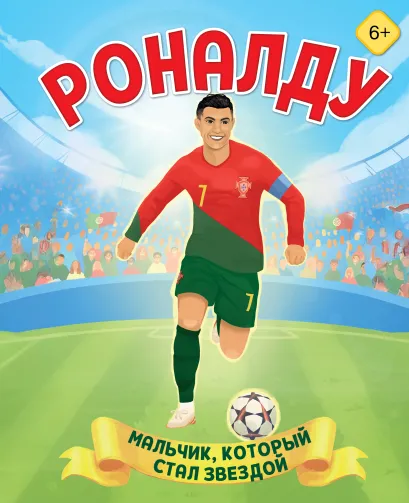 Обложка Роналду. Мальчик, который стал звездой (6+) Лидия Данилова