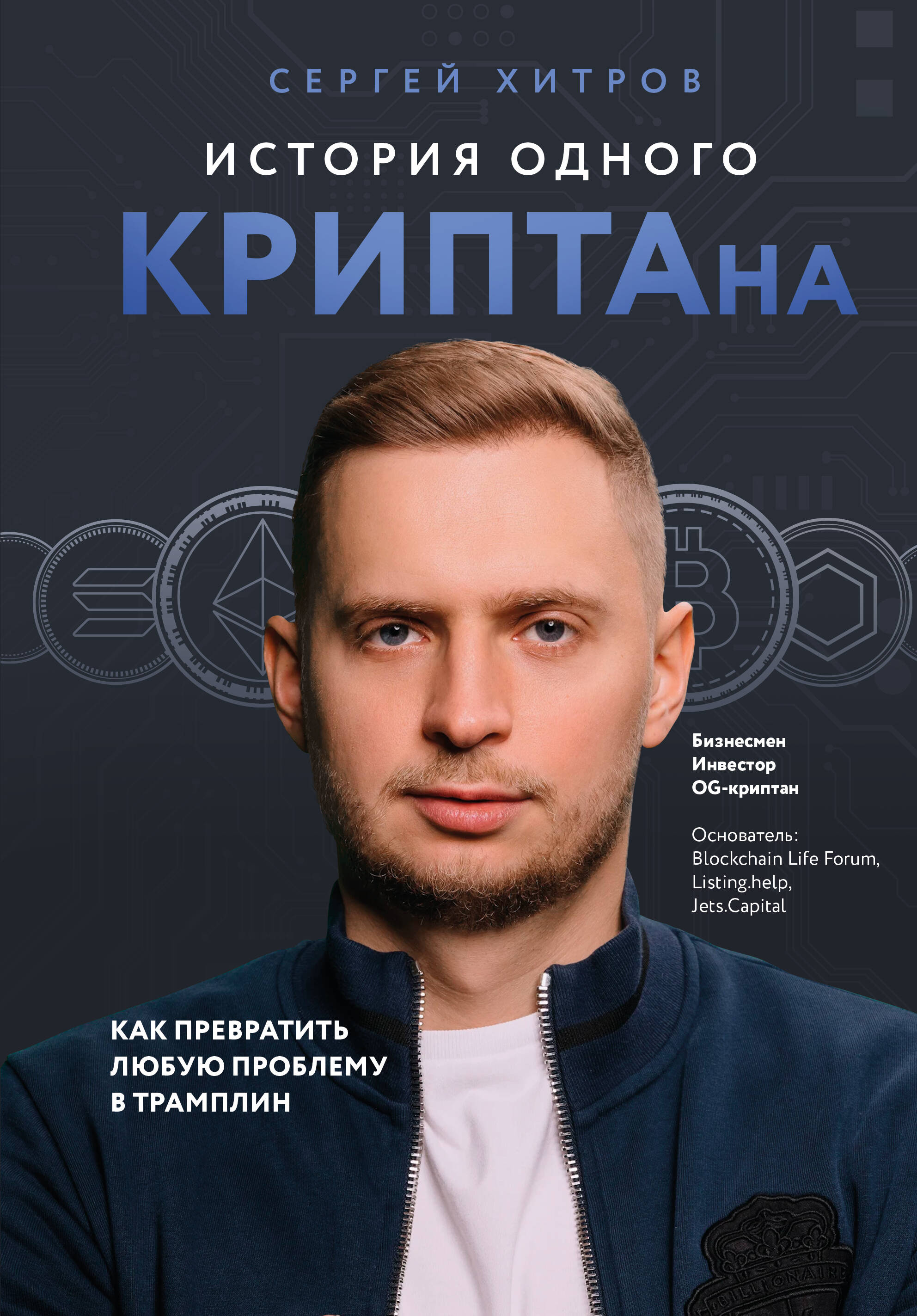  книга История одного КРИПТАна. Как превратить любую проблему в трамплин