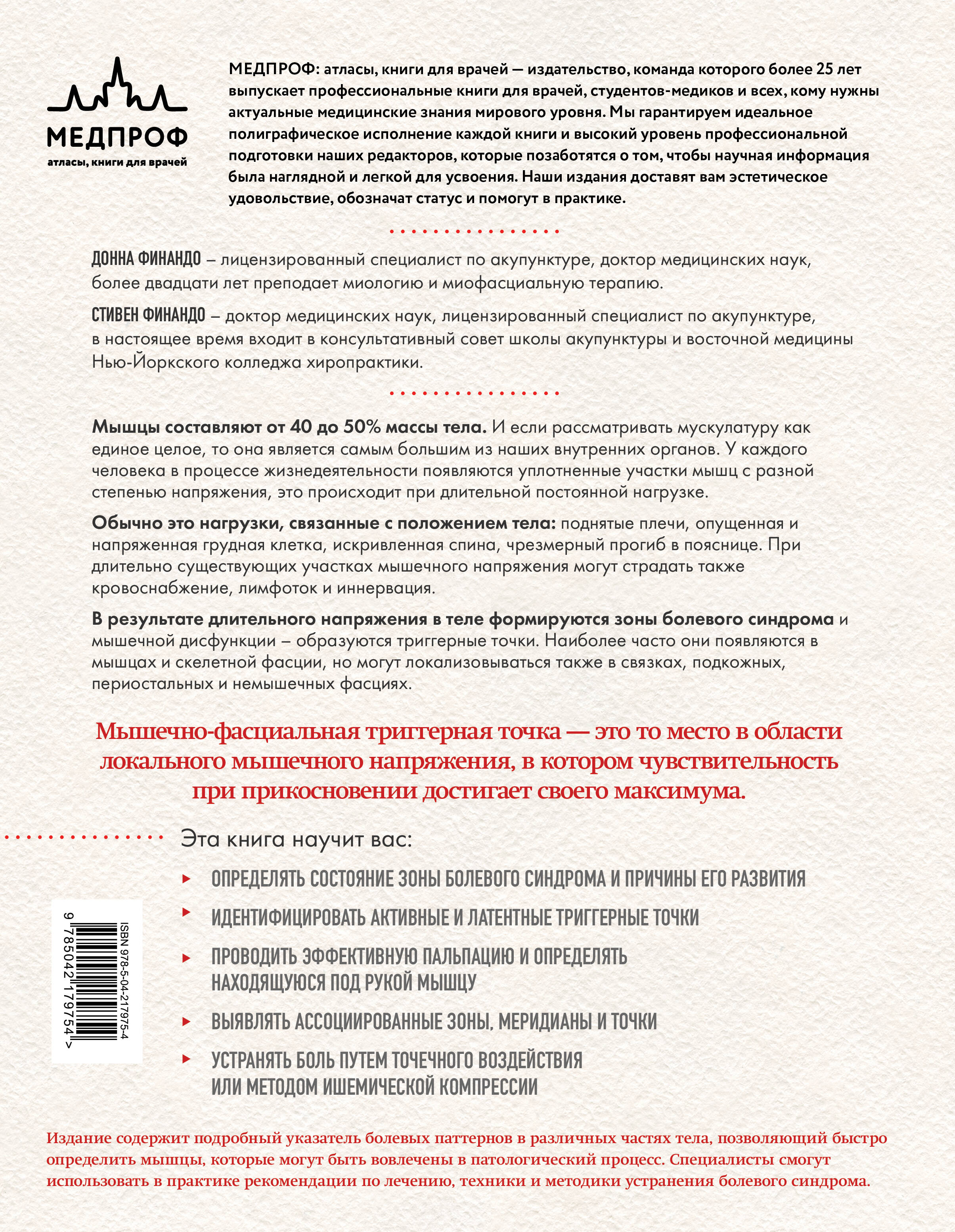 Терапия триггерных точек. Избавление от боли в связках, мышцах и фасциях