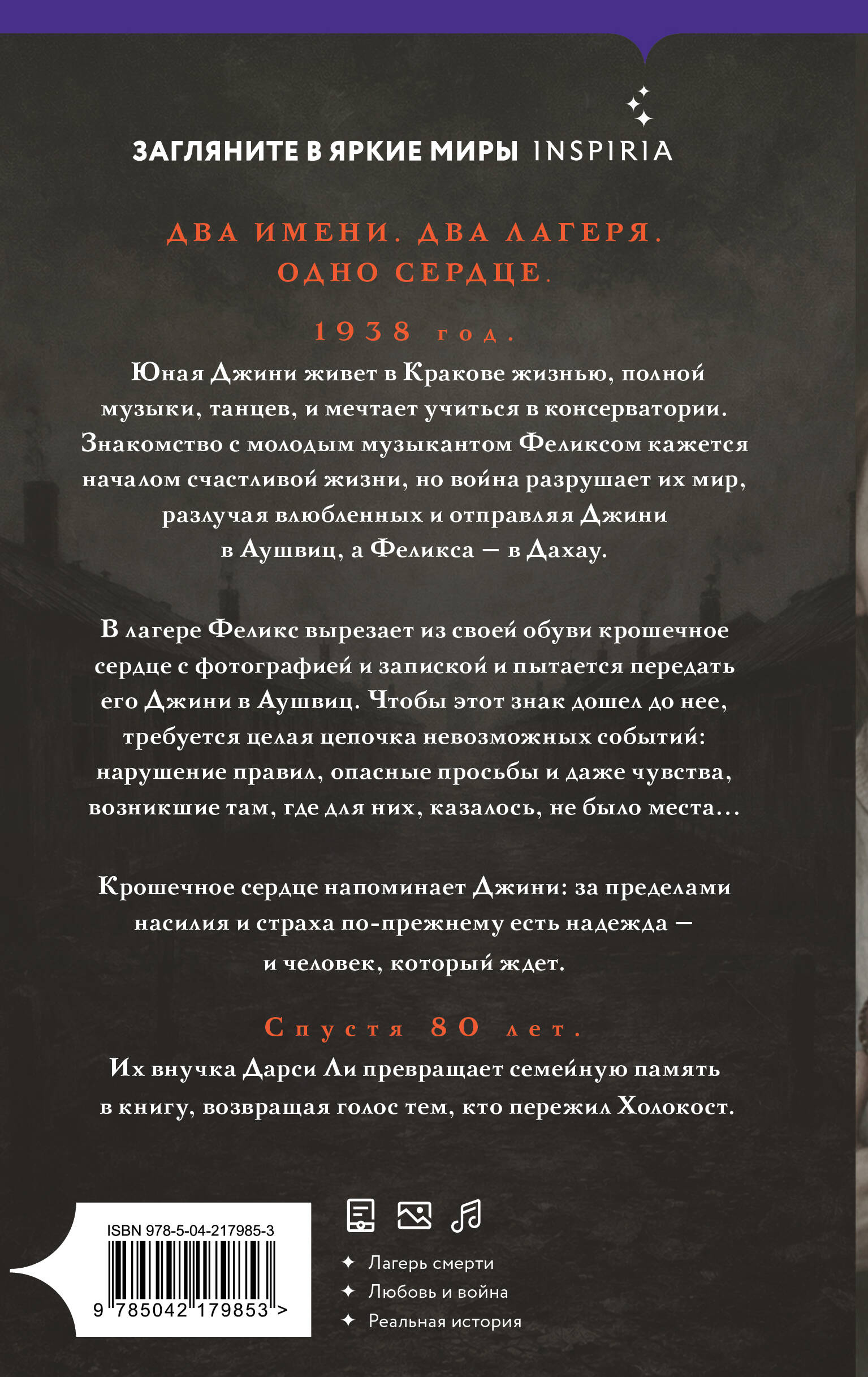 Сердце Аушвица. Невероятная история любви и выживания в лагере смерти