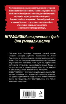 Обложка сзади Штрафники не кричали «Ура!». Они умирали молча Роман Кожухаров