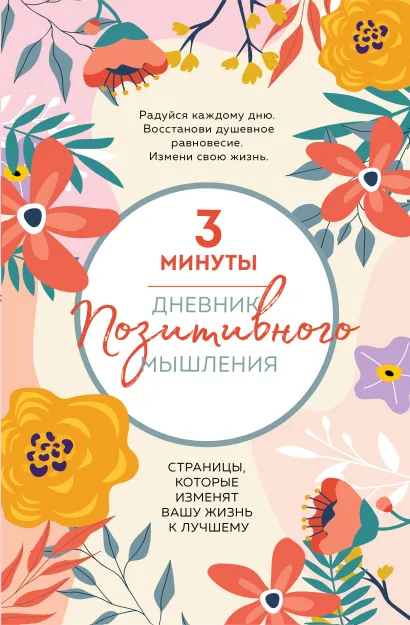 Обложка 3 минуты. Дневник позитивного мышления. Страницы, которые изменят вашу жизнь к лучшему Кристен Батлер