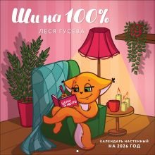 Ши на 100%. Календарь настенный на 2026 год (300х300 мм)