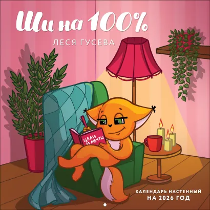 Обложка Ши на 100%. Календарь настенный на 2026 год (300х300 мм) 