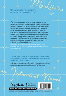 Обложка сзади Моя жизнь — веб-новелла. Том 3 A Hyeon, Yu Han-ryeo