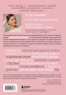Обложка сзади Йогатерапия для женщин. Практики для здоровья мышц тазового дна, эстетичного тела, эмоционального и гормонального баланса Оксана Роггелин