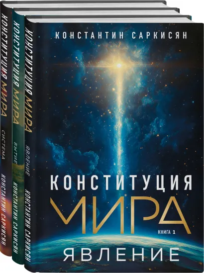 Обложка Конституция мира: комплект из 3-х книг Константин Саркисян