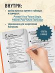 Простые времена английских глаголов. Практический тренажер