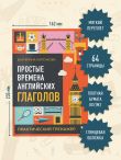 Простые времена английских глаголов. Практический тренажер