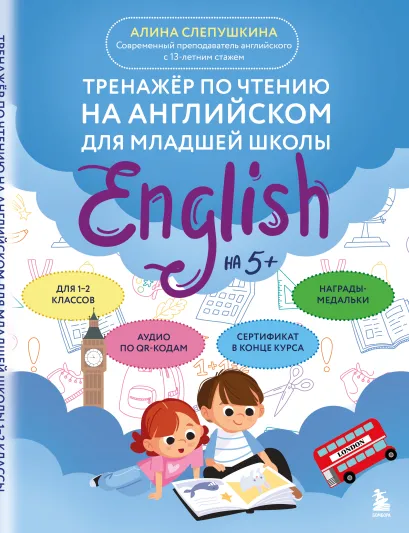 Обложка Тренажер по чтению на английском для младшей школы Алина Слепушкина