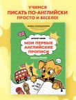 Мои первые английские прописи: учимся и играем! Activity Book