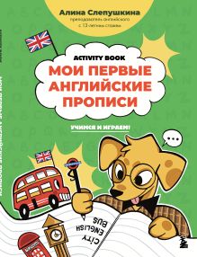 Обложка Мои первые английские прописи: учимся и играем! Activity Book