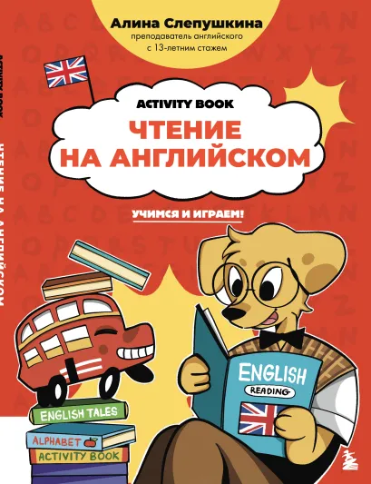 Обложка Чтение на английском: учимся и играем! Activity Book Алина Слепушкина