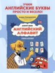 Английский алфавит: учимся и играем! Activity Book
