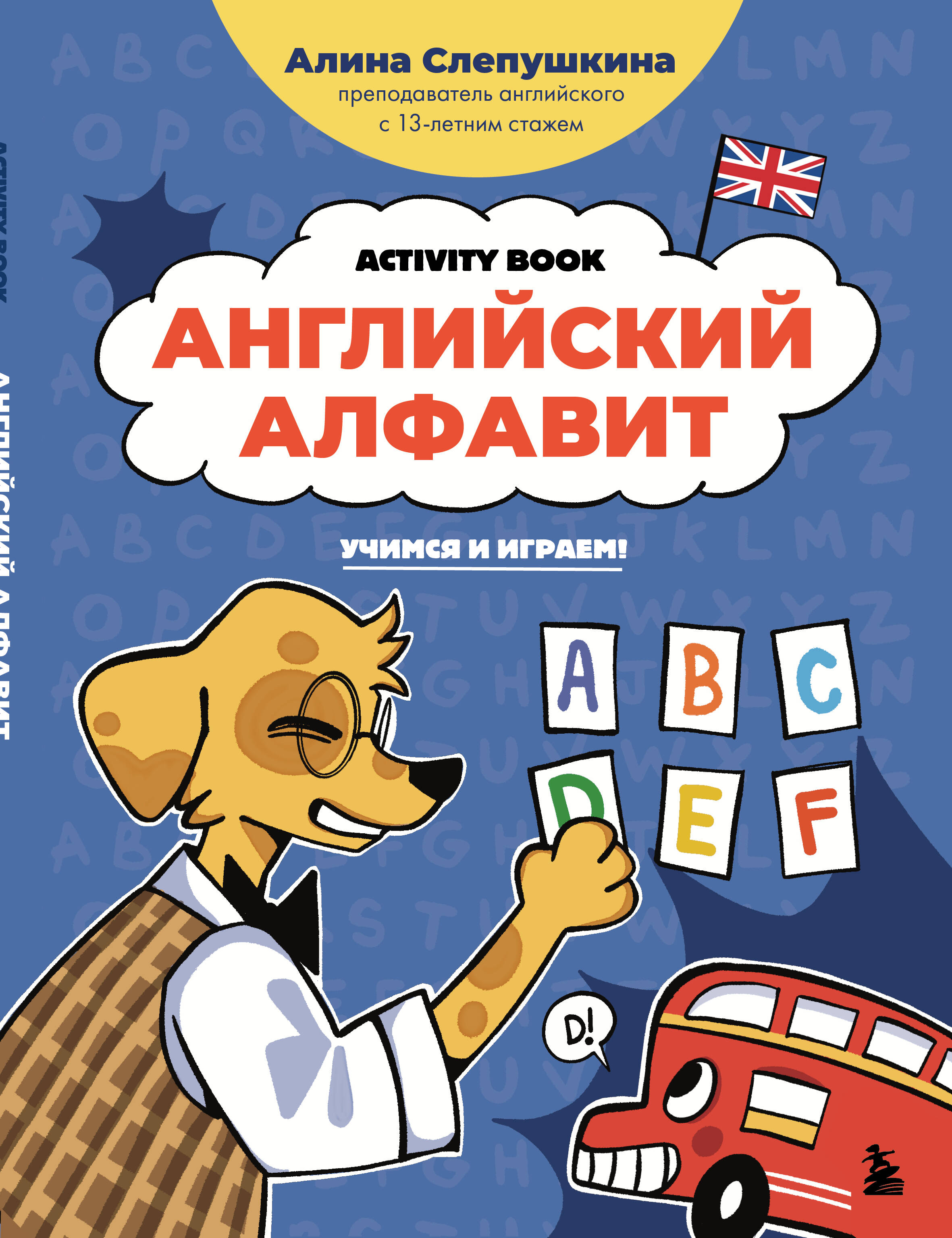 Английский алфавит: учимся и играем! Activity Book