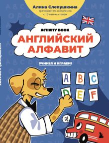 Обложка Английский алфавит: учимся и играем! Activity Book